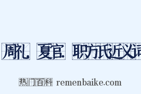 周礼．夏官．职方氏近义词是什么意思的图片